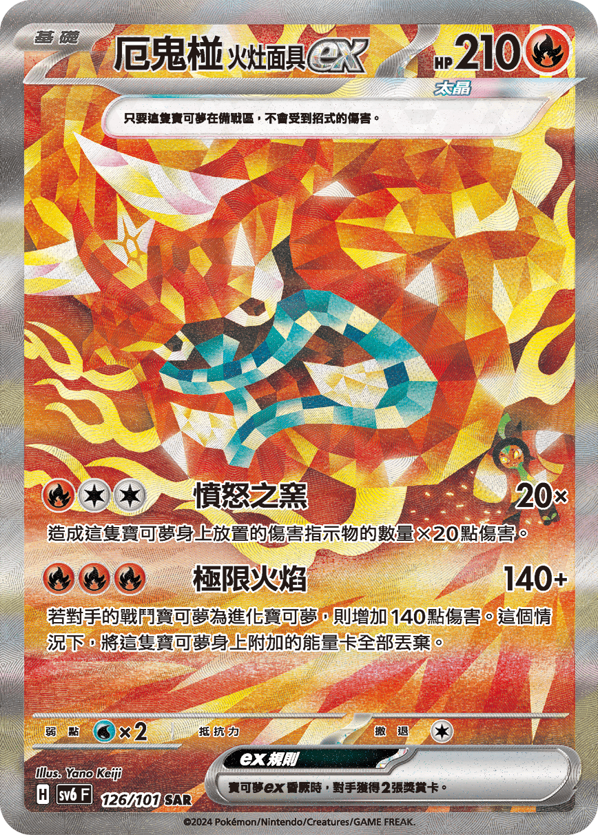 厄鬼椪 火灶面具ex