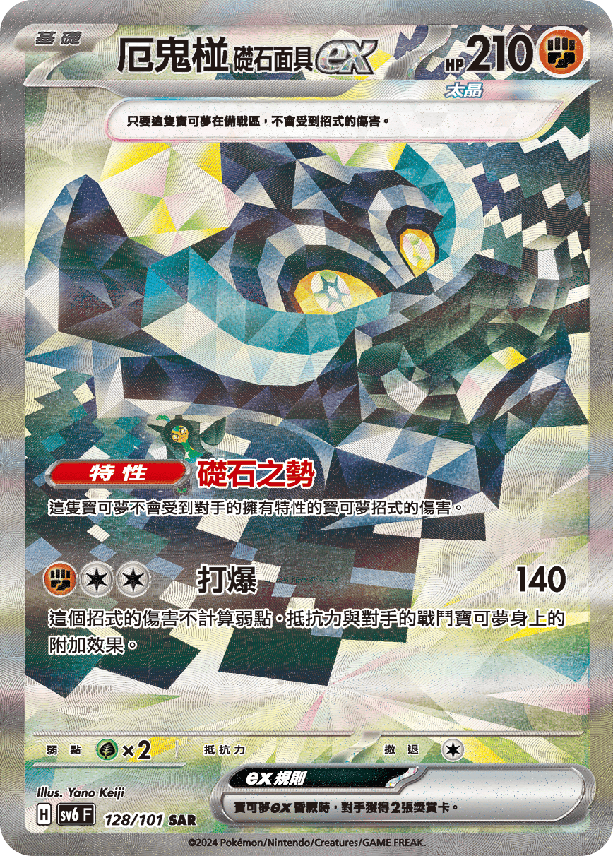 厄鬼椪 础石面具ex