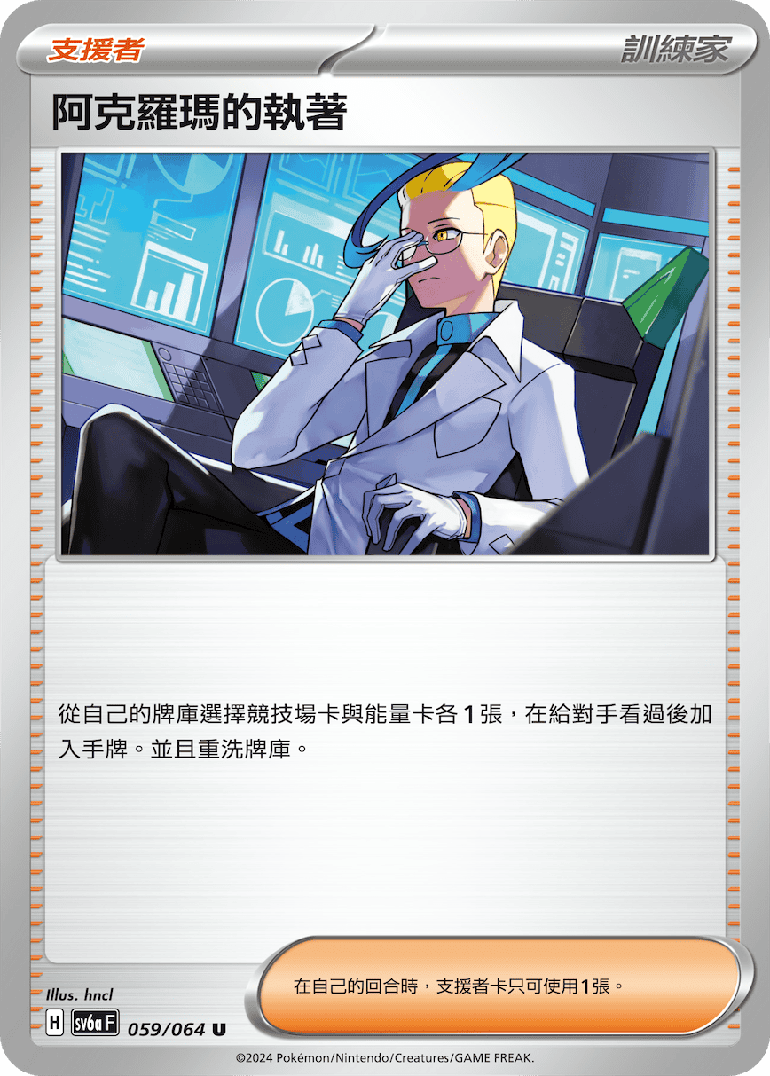 阿克罗玛的执著