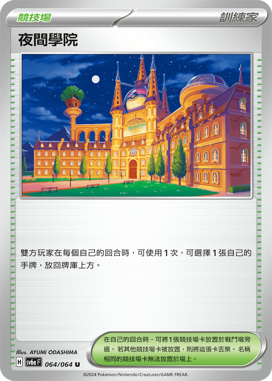夜间学院