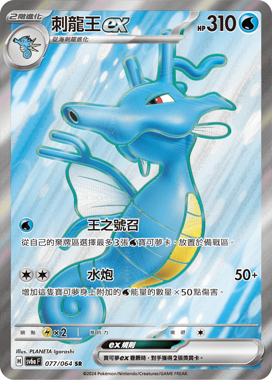 刺龙王ex
