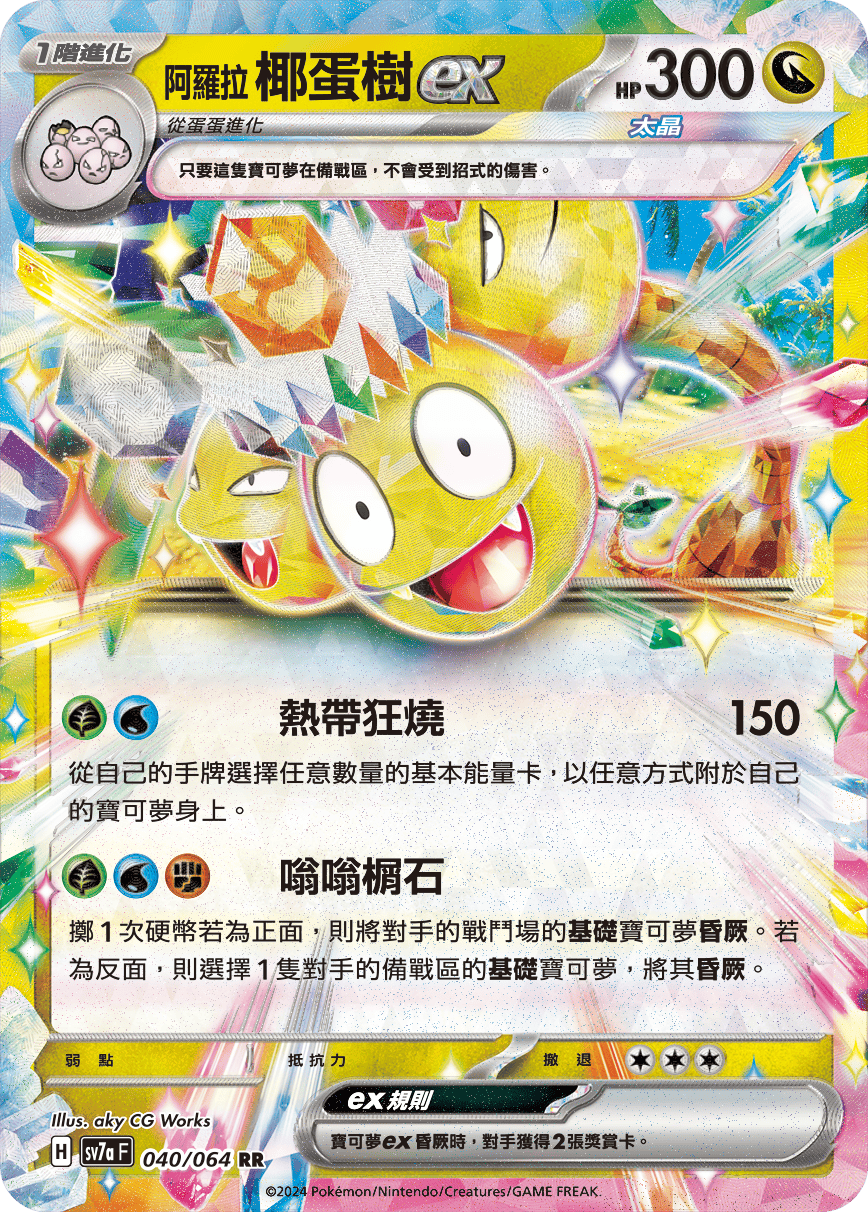 阿罗拉 椰蛋树ex