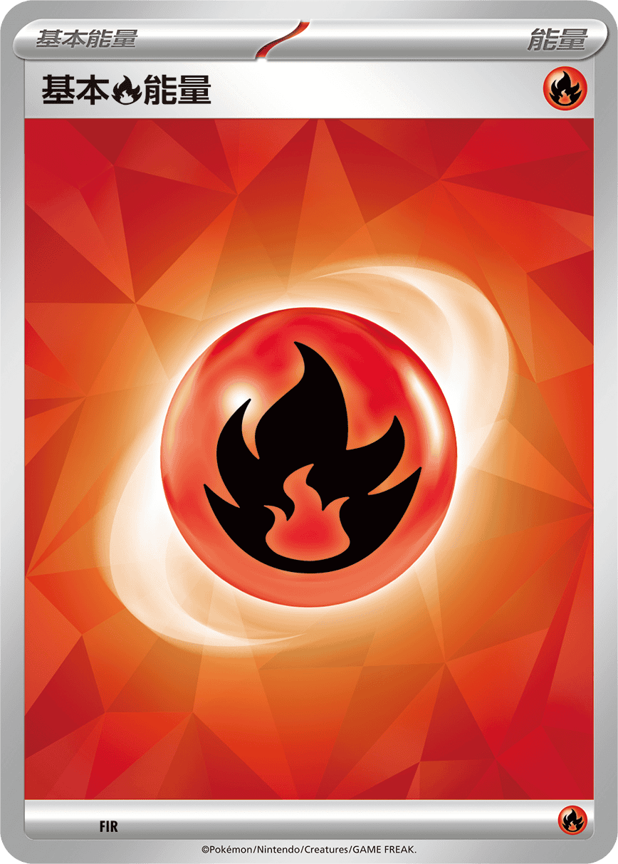 基本【火】能量
