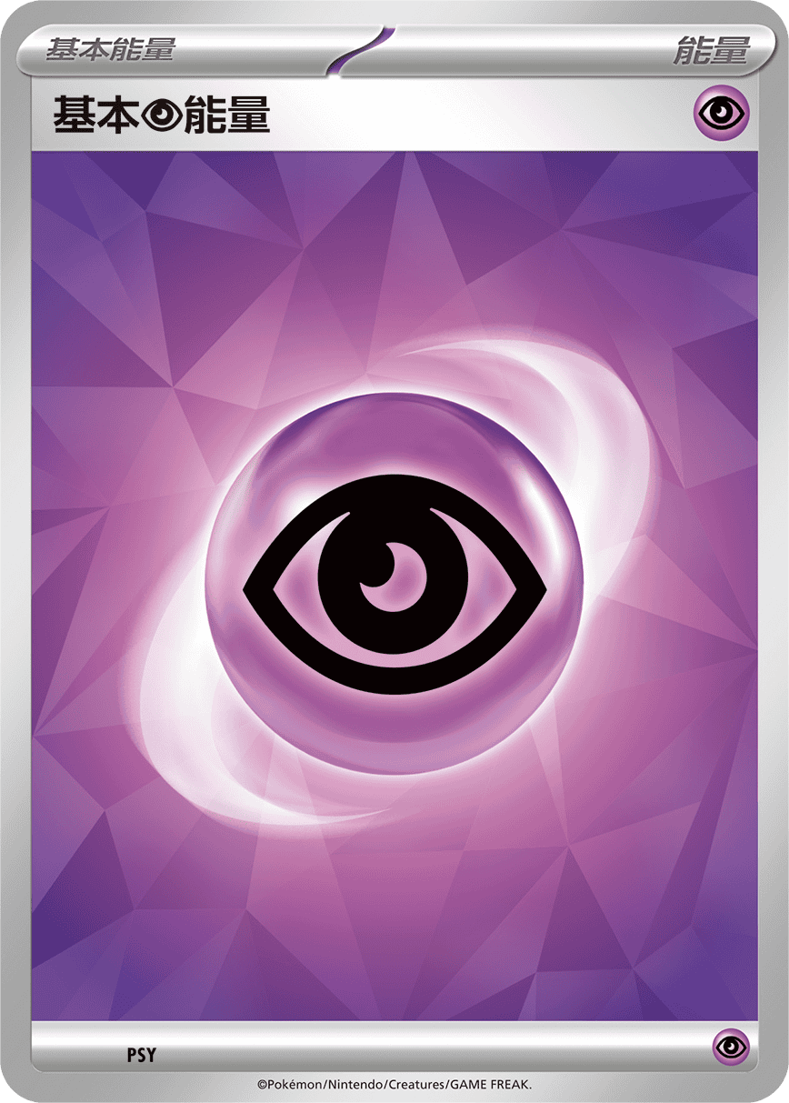 基本【超】能量