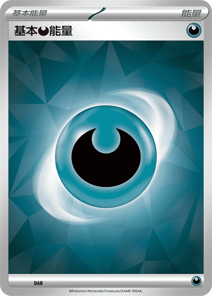 基本【恶】能量