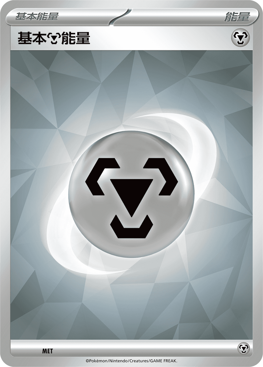基本【钢】能量