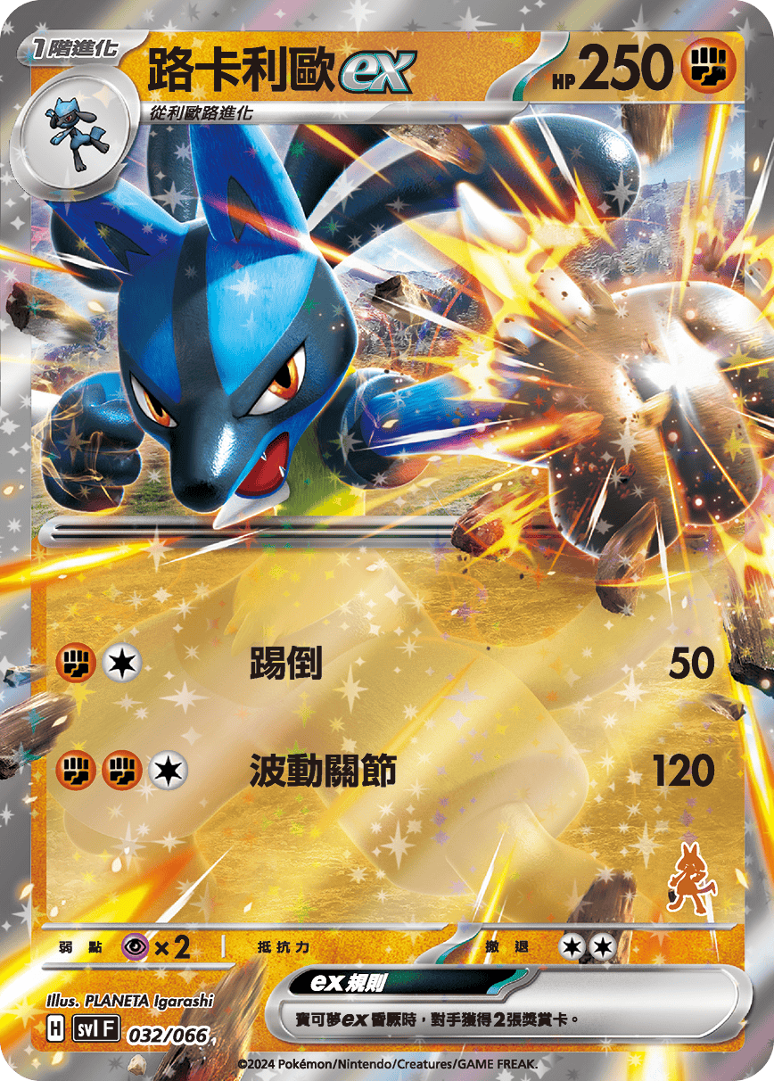 路卡利欧ex