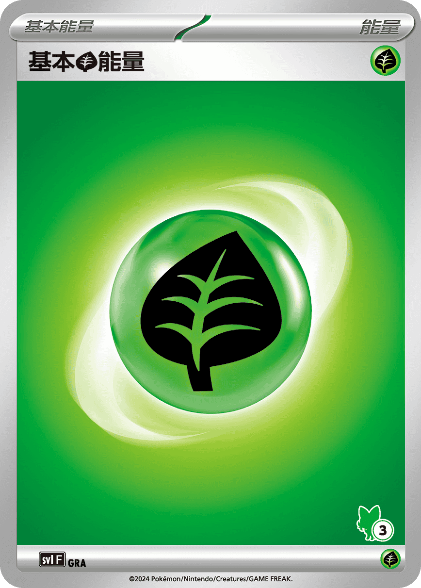 基本【草】能量