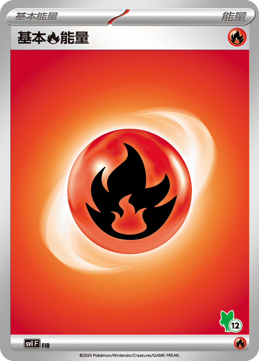 基本【火】能量