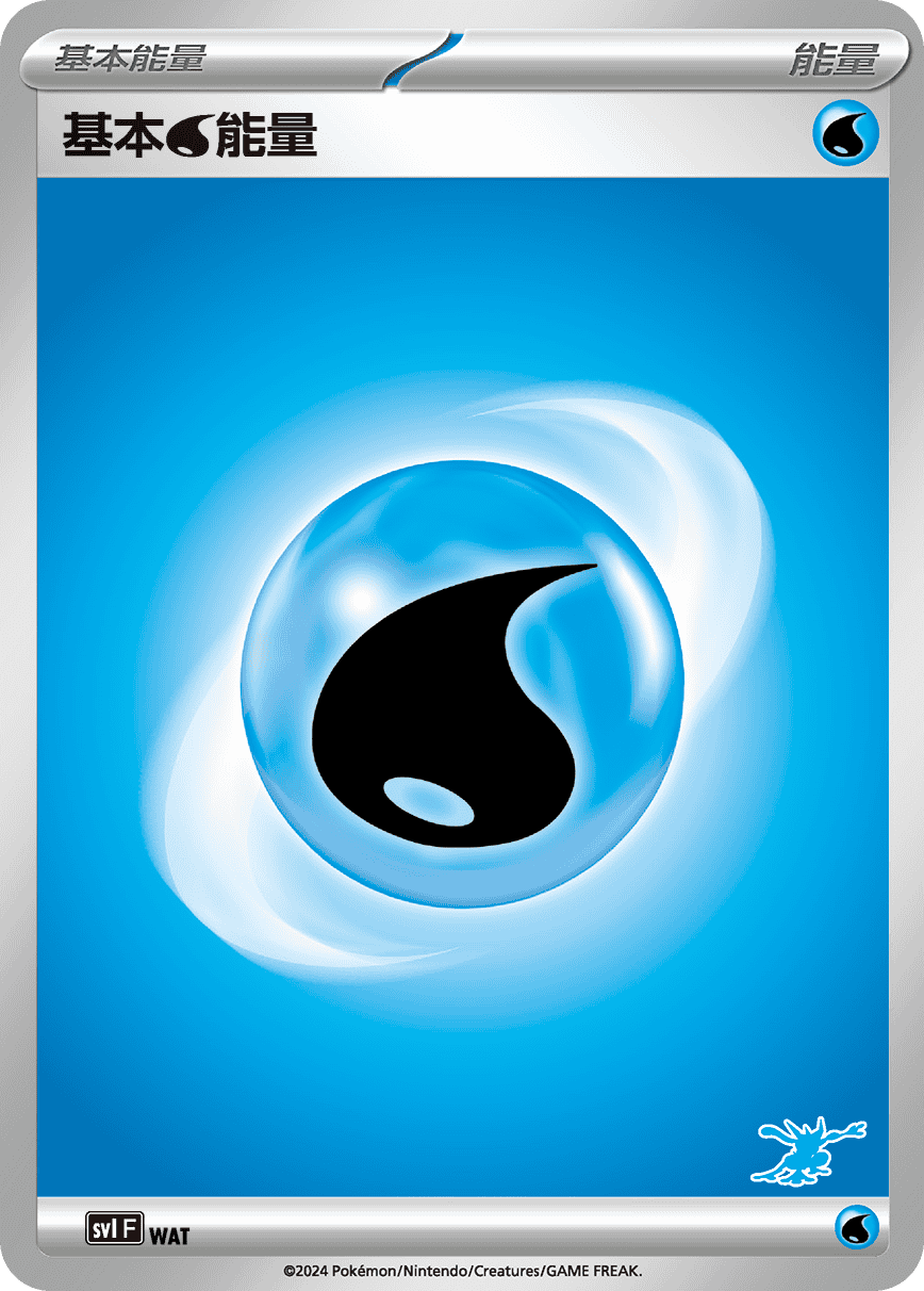 基本【水】能量