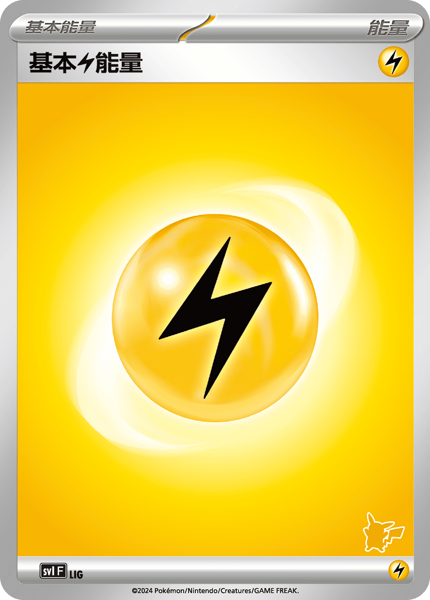 基本【雷】能量