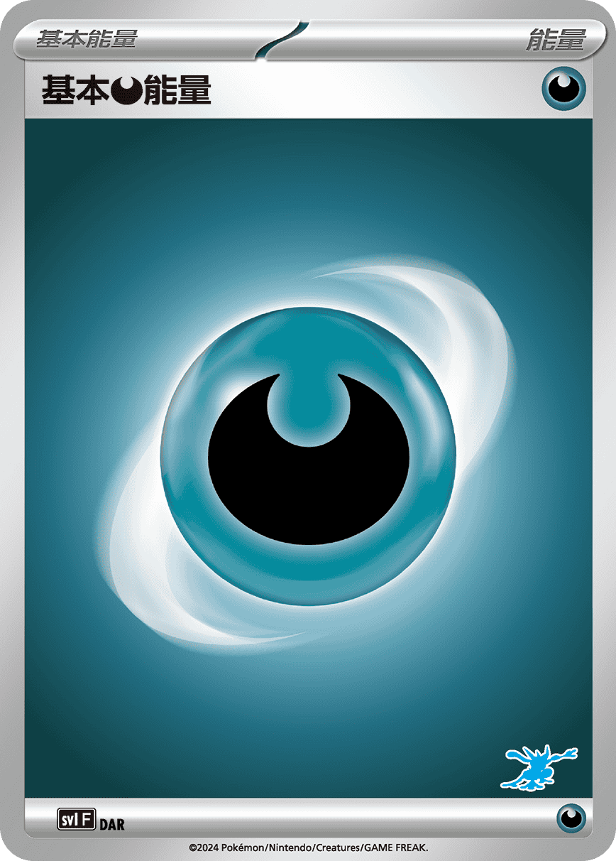 基本【恶】能量