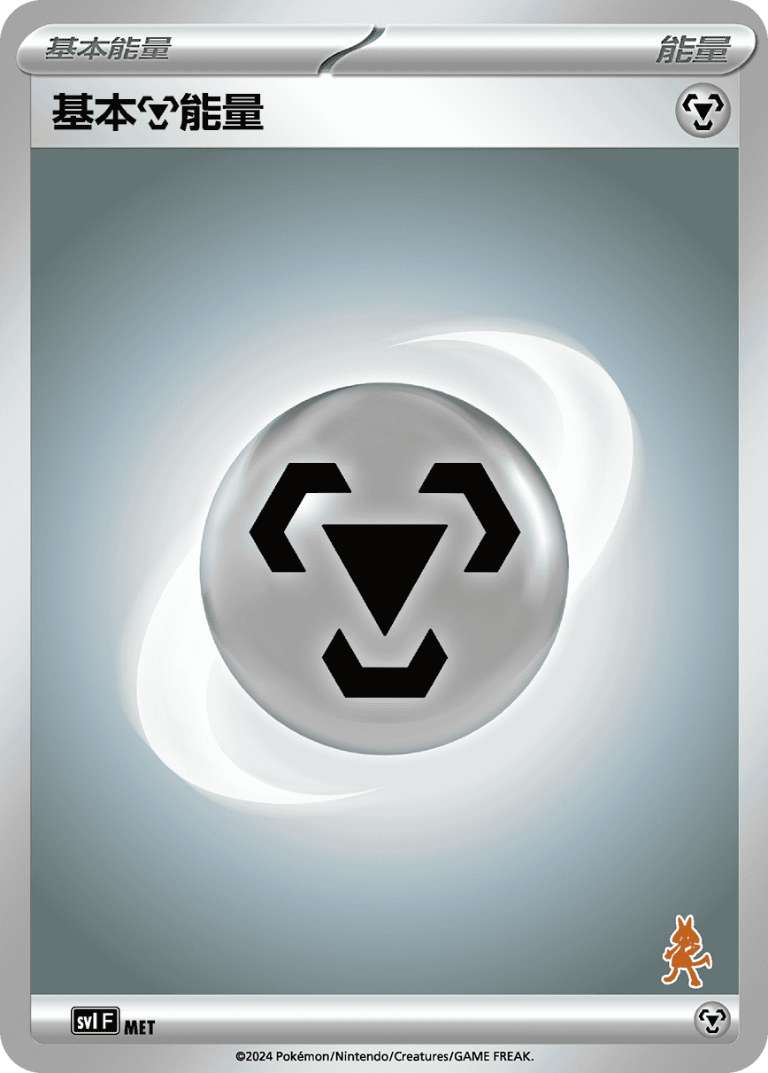 基本【钢】能量
