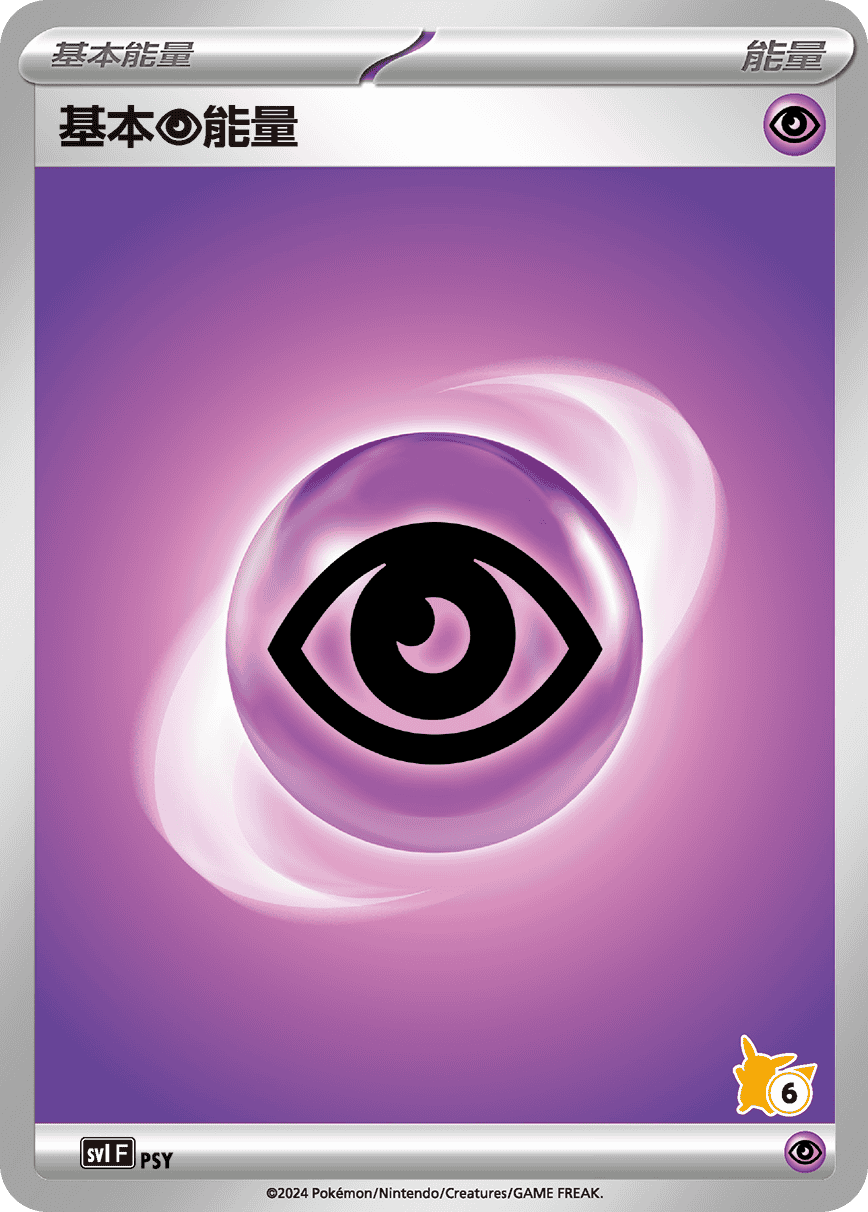 基本【超】能量