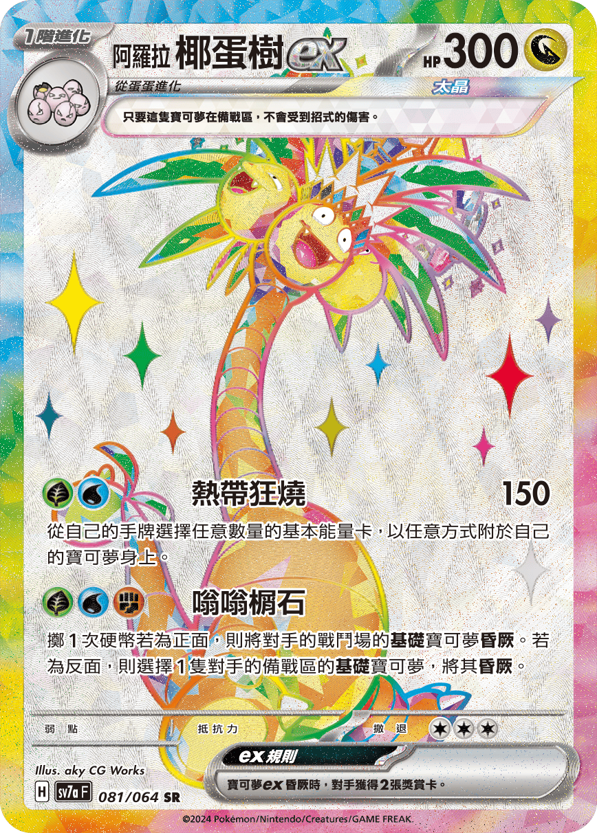 阿罗拉 椰蛋树ex