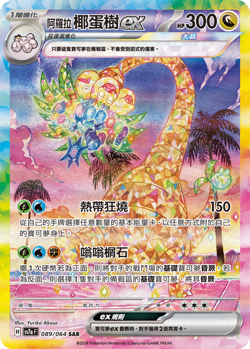 阿罗拉 椰蛋树ex