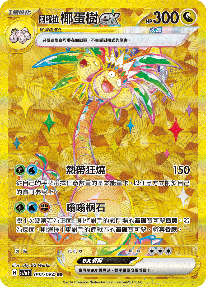 阿罗拉 椰蛋树ex