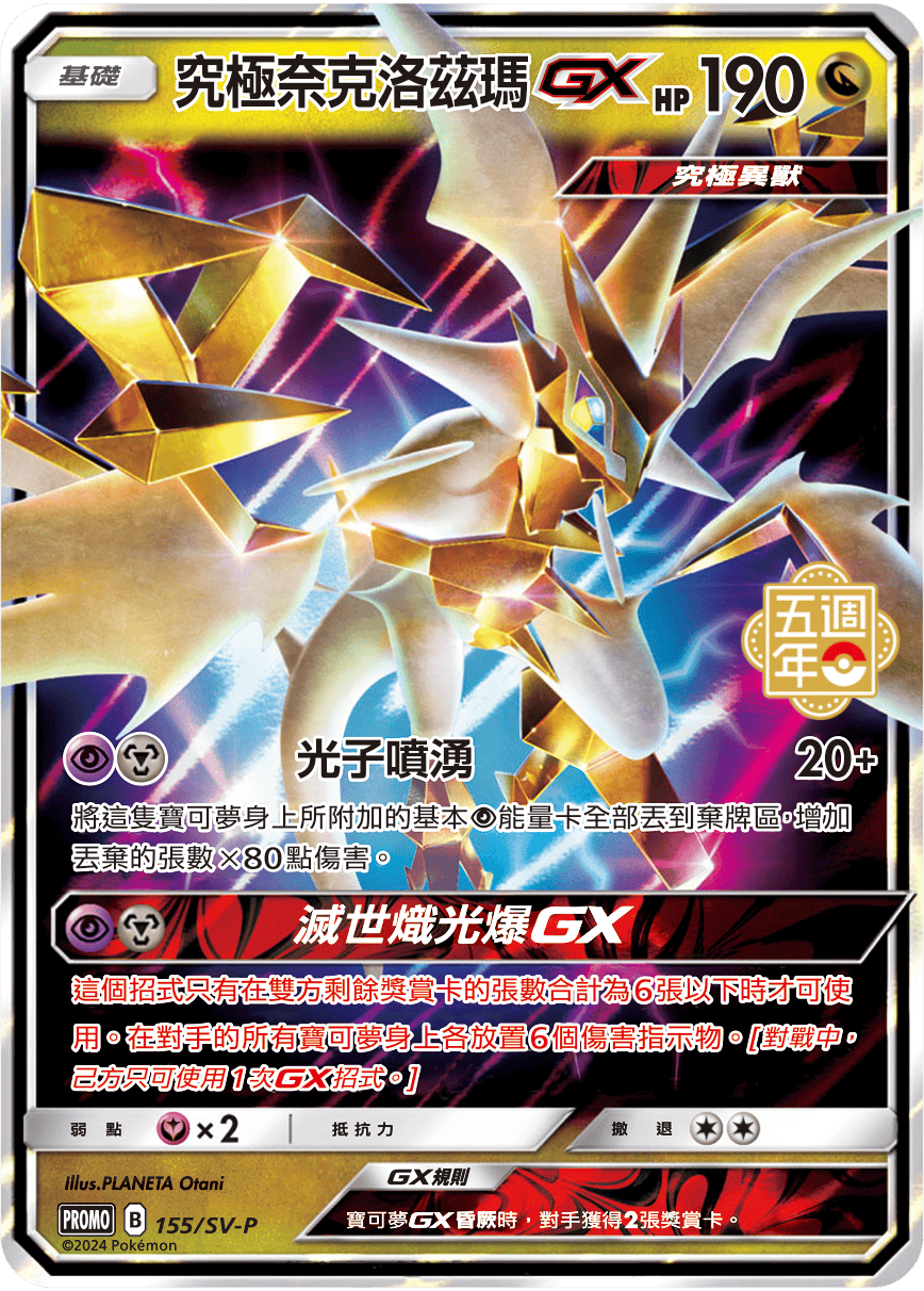 究极奈克洛兹玛GX