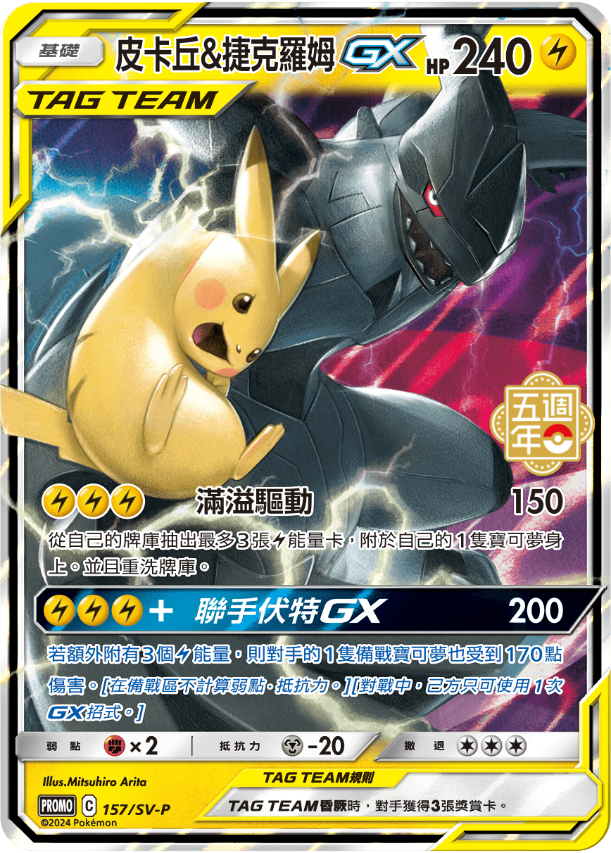 皮卡丘&捷克罗姆GX