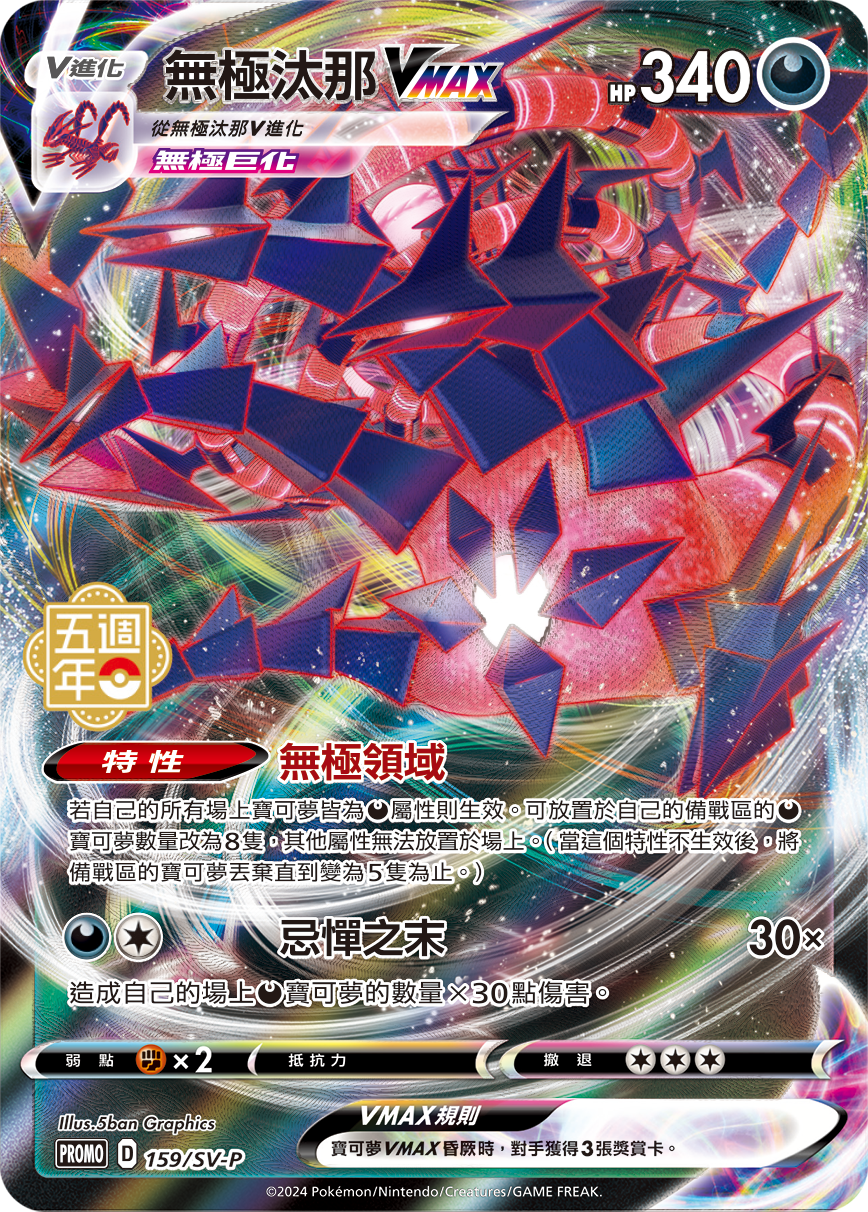 无极汰那VMAX
