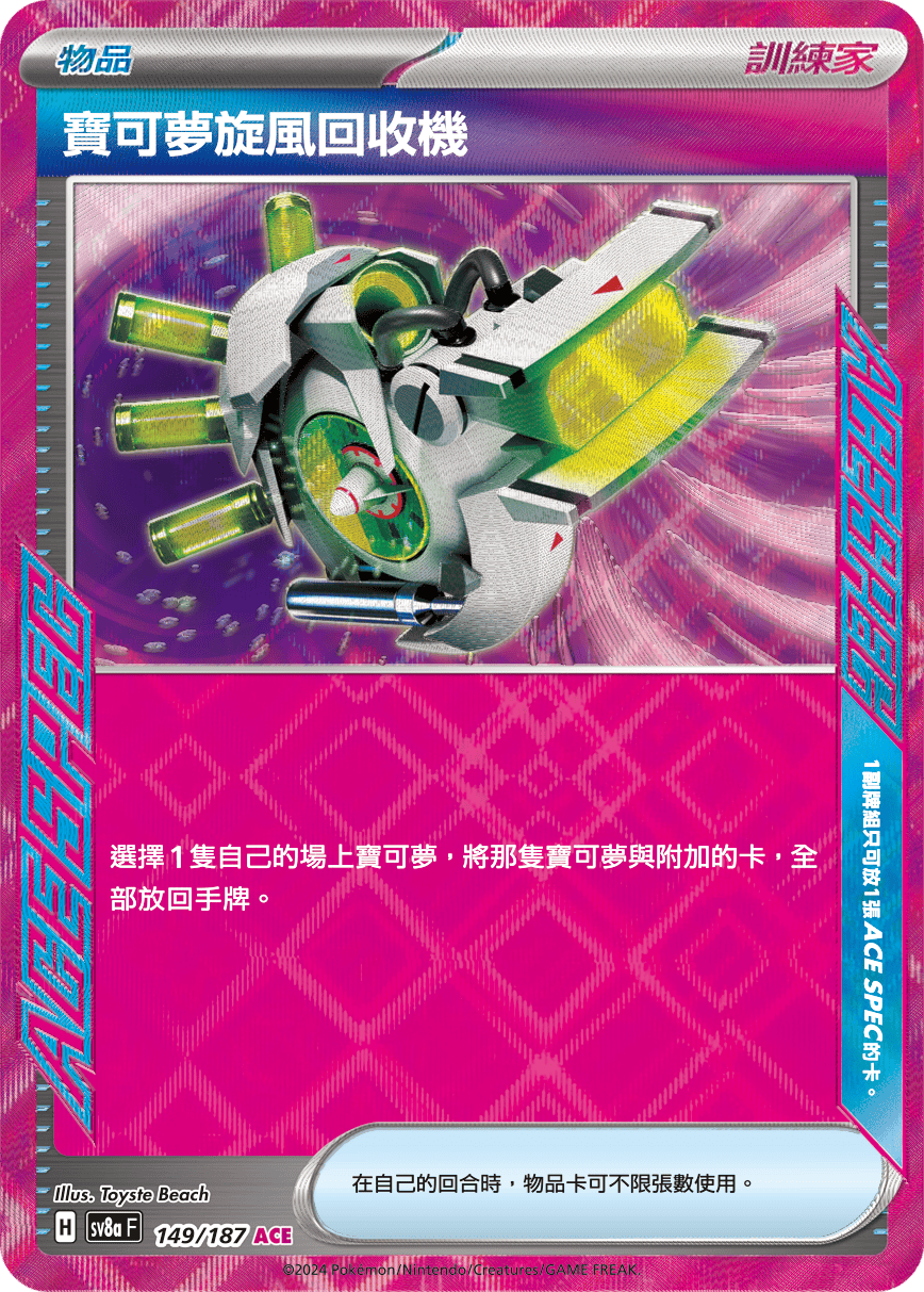 宝可梦旋风回收机