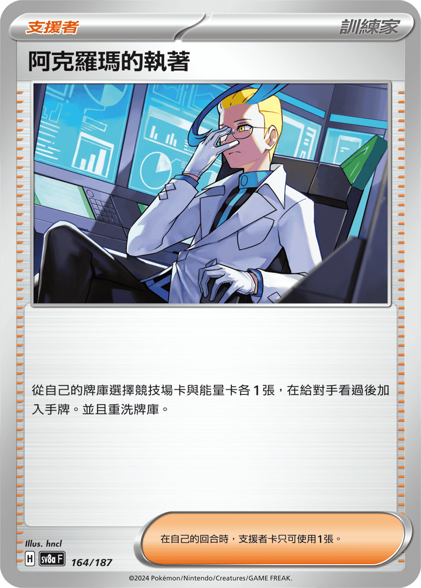 阿克罗玛的执著