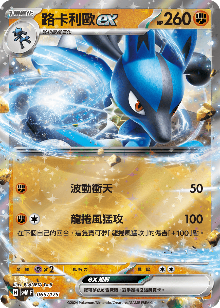 路卡利欧ex