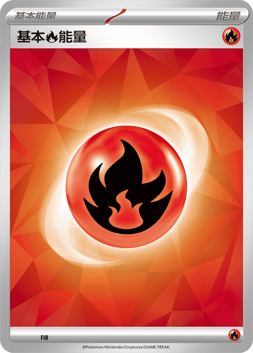 基本【火】能量