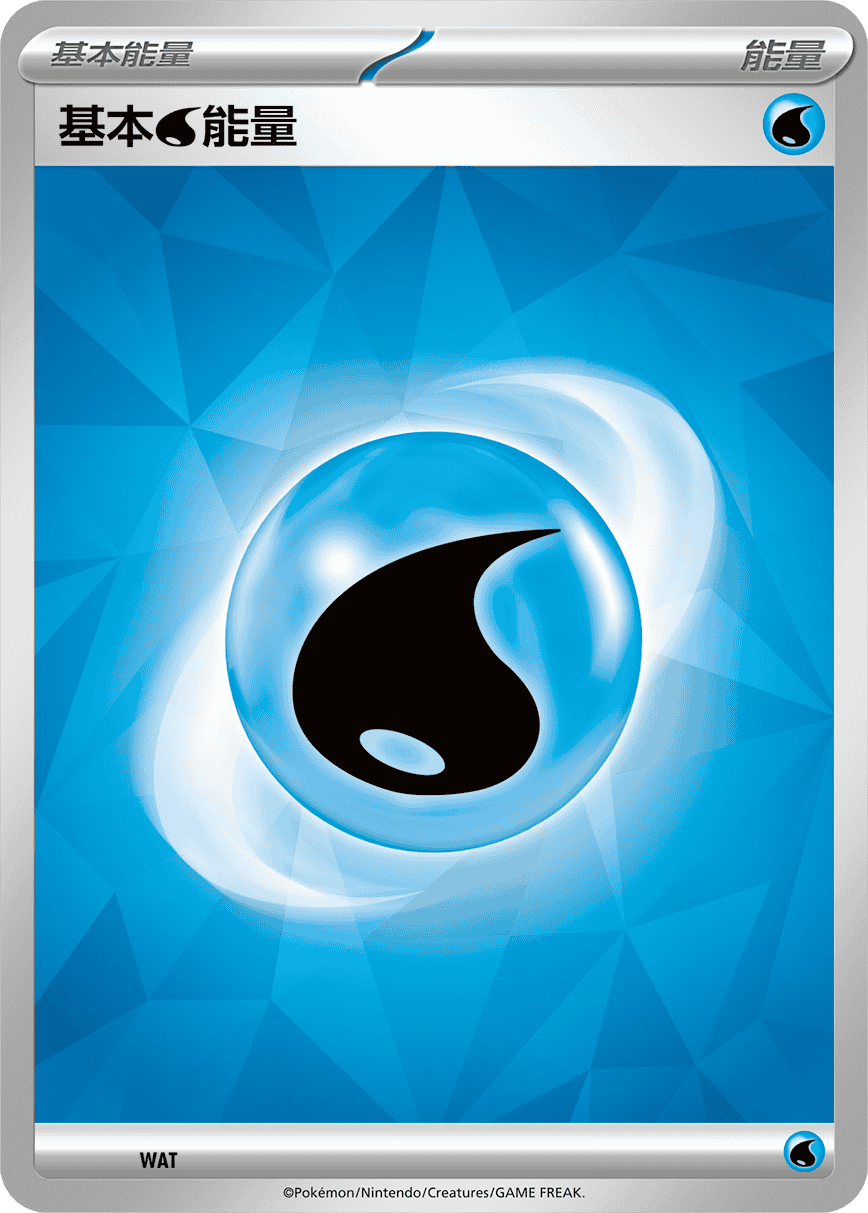 基本【水】能量