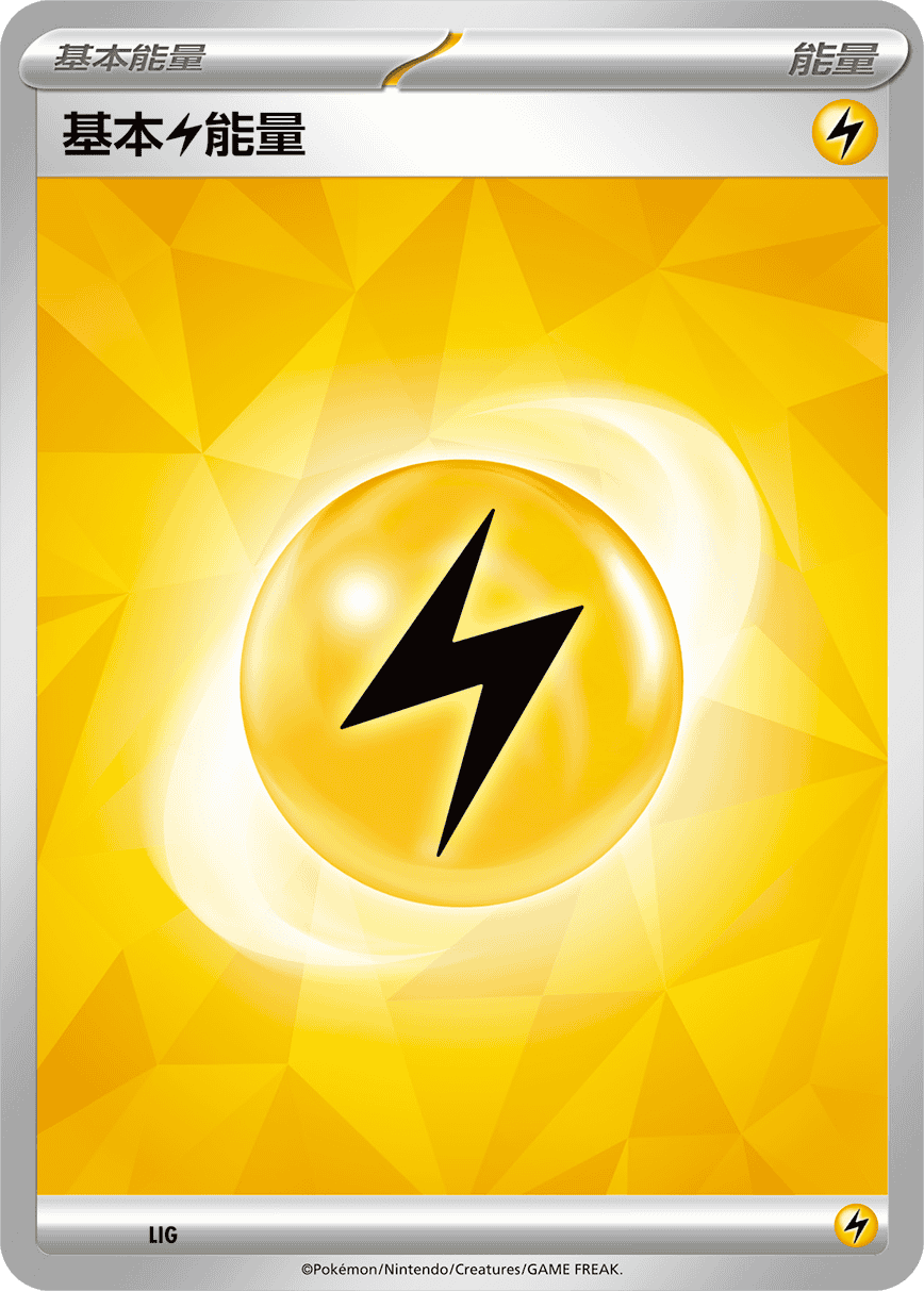 基本【雷】能量