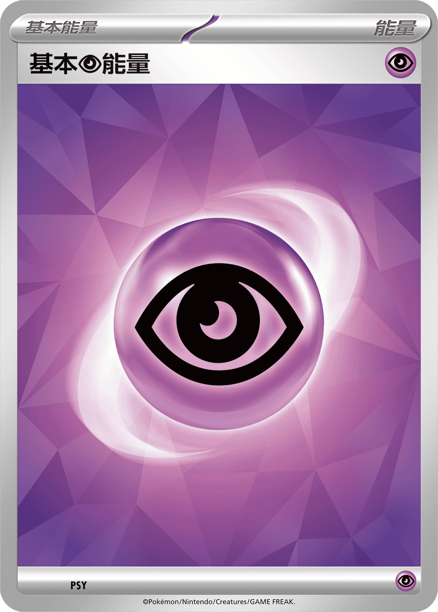 基本【超】能量