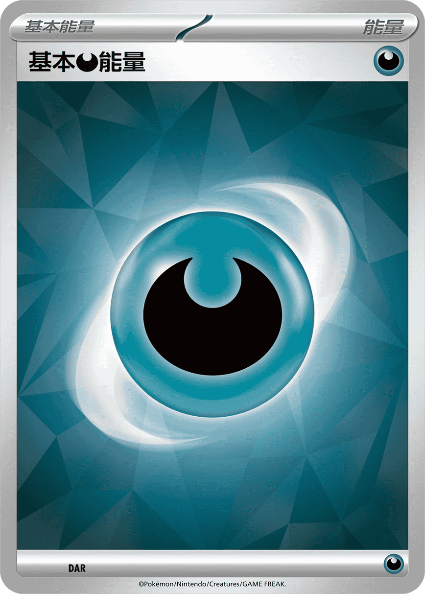 基本【恶】能量