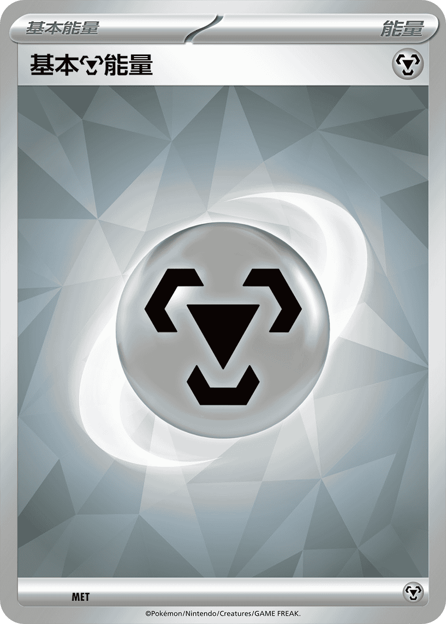 基本【钢】能量