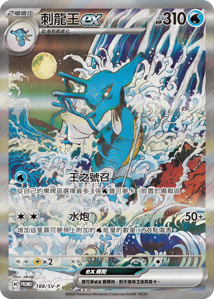 刺龙王ex