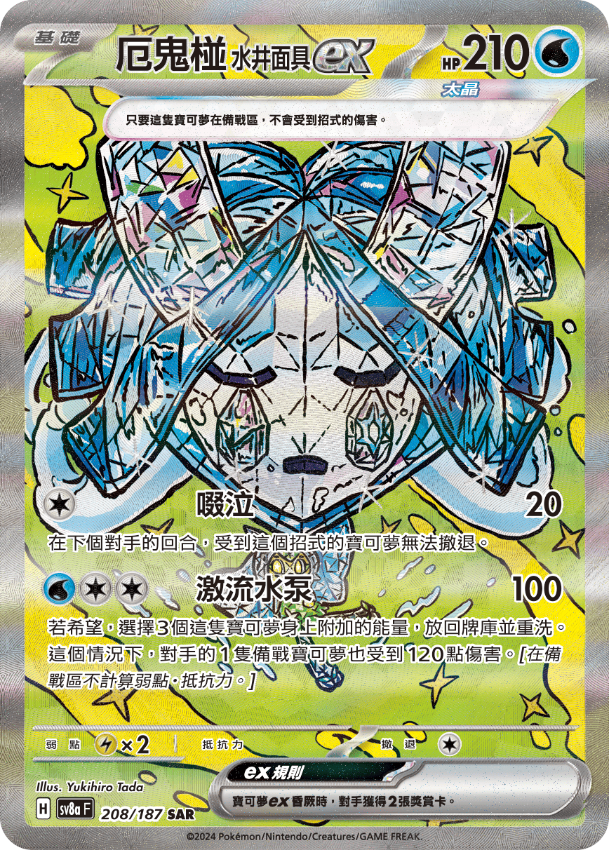 厄鬼椪 水井面具ex