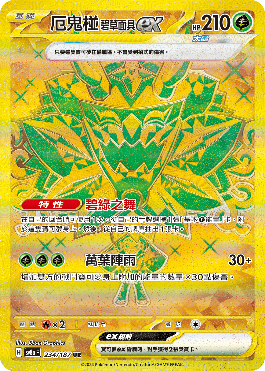 厄鬼椪 碧草面具ex