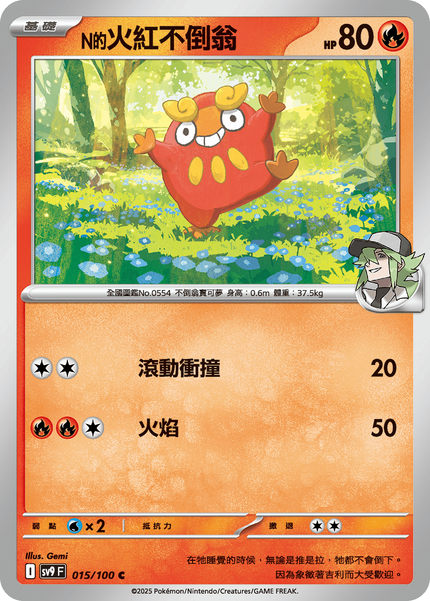 N的火红不倒翁