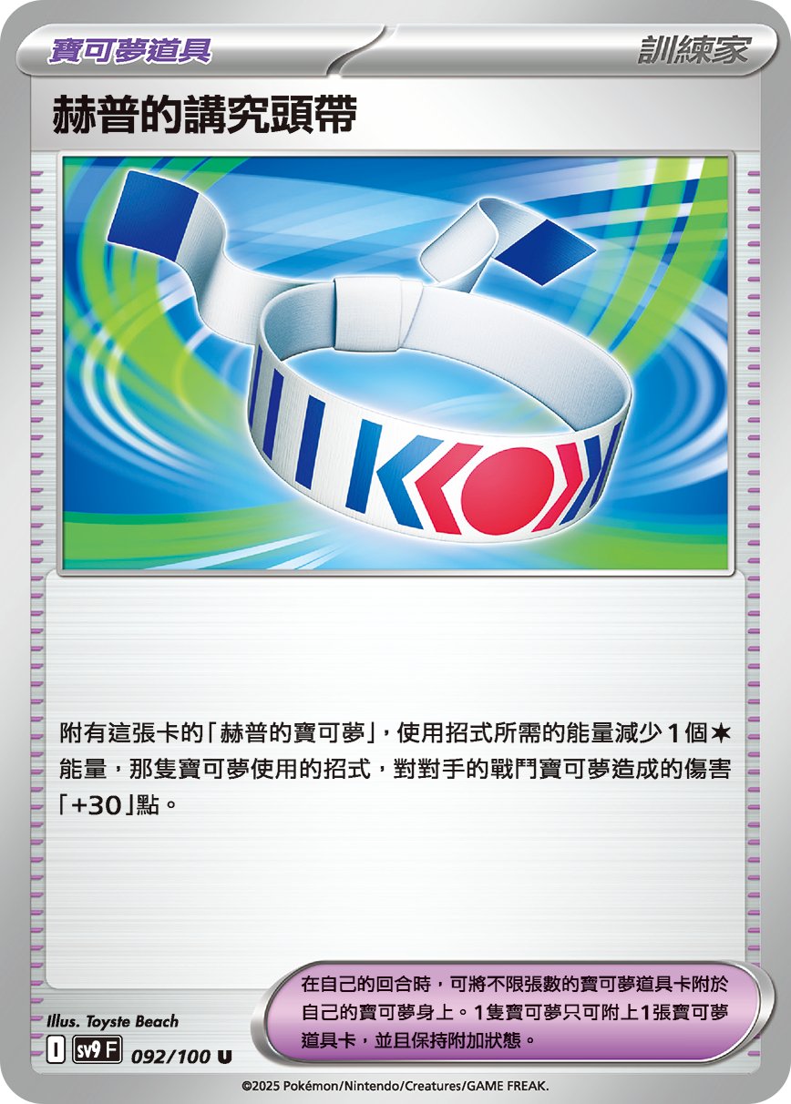 赫普的讲究头带