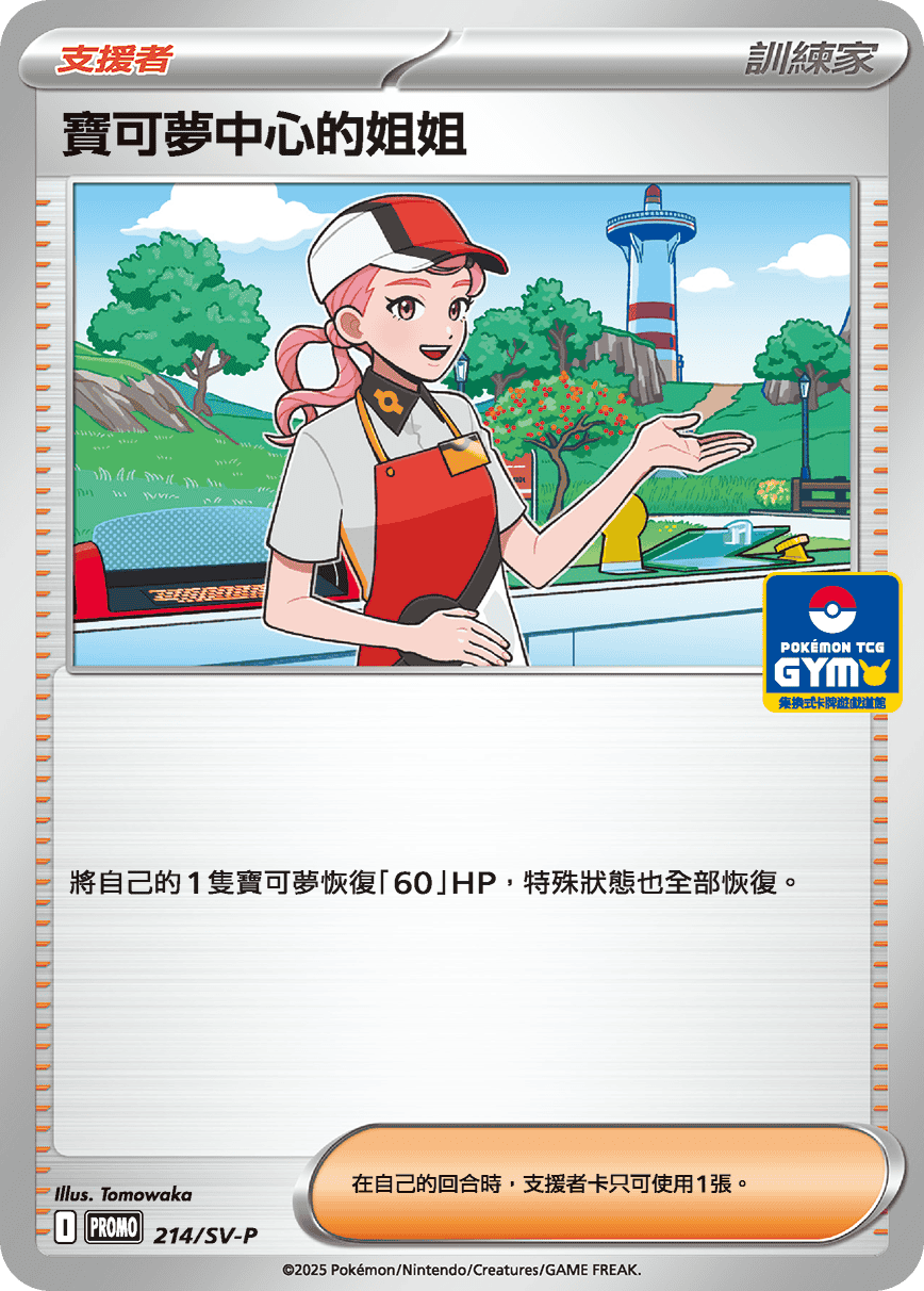 ‌宝可梦中心的姐姐