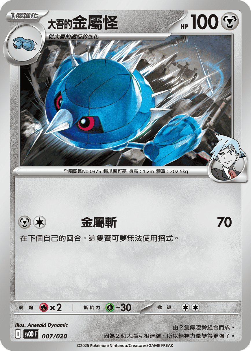 <大吾的>金属怪