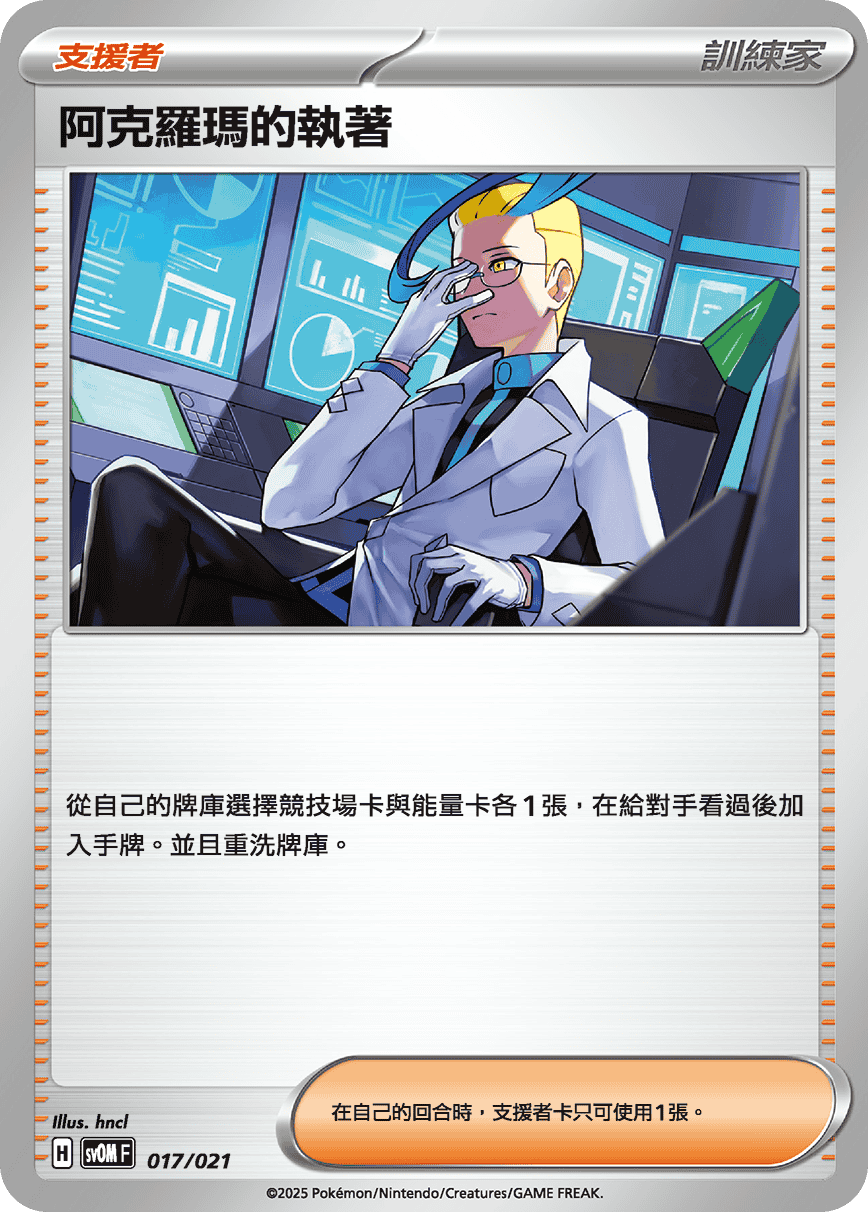 阿克罗玛的执著