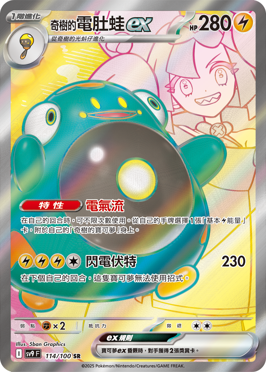 奇树的电肚蛙ex