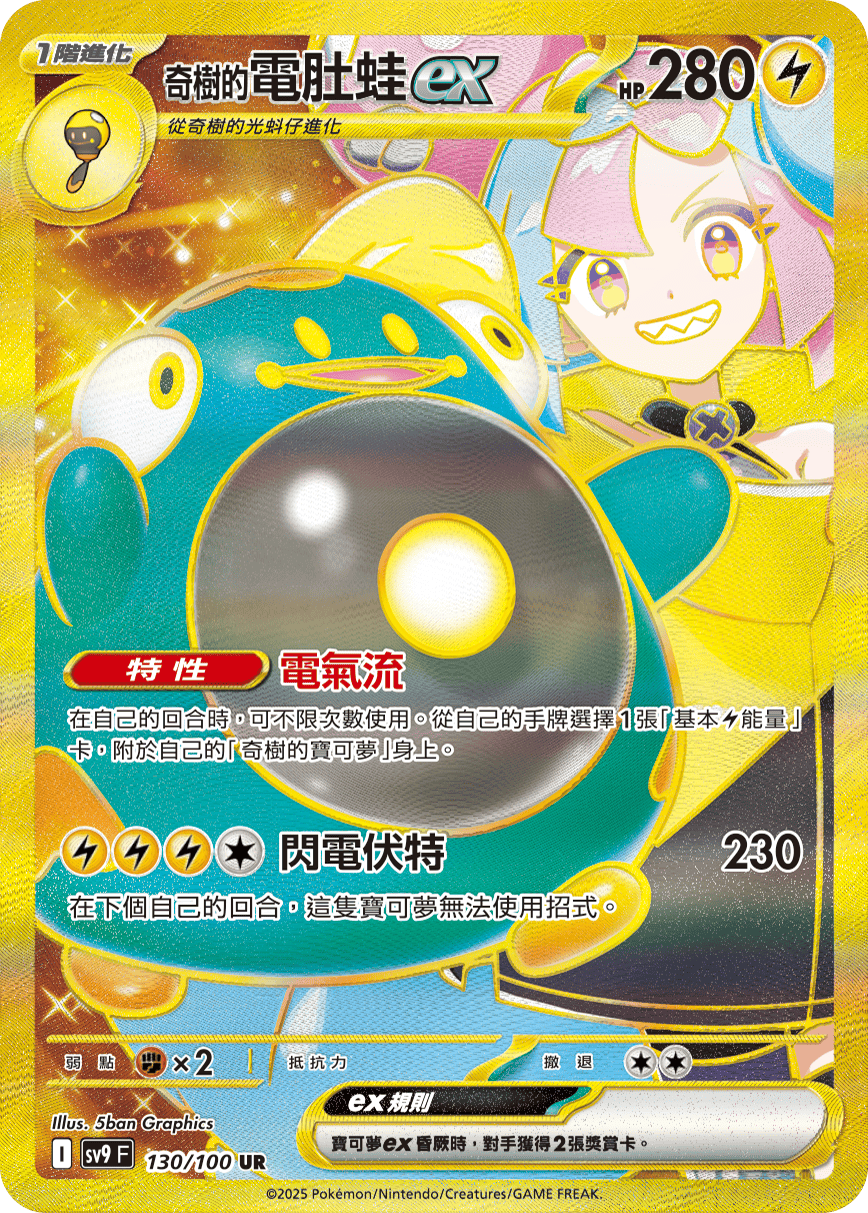 奇树的电肚蛙ex