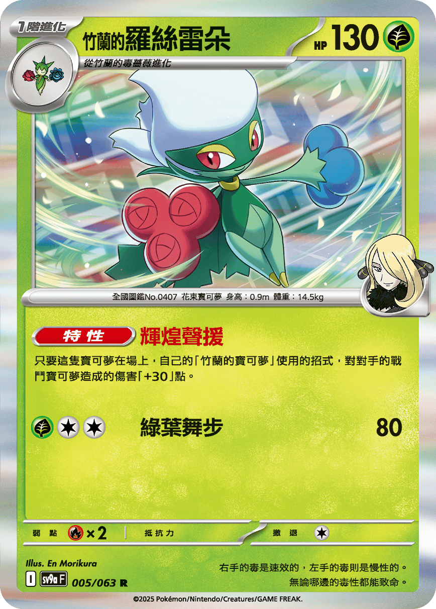 <竹兰的>罗丝雷朵