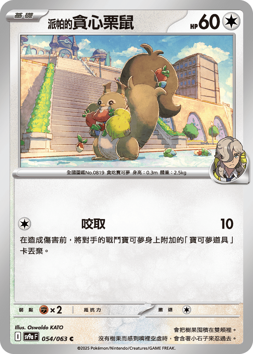 <派帕的>贪心栗鼠