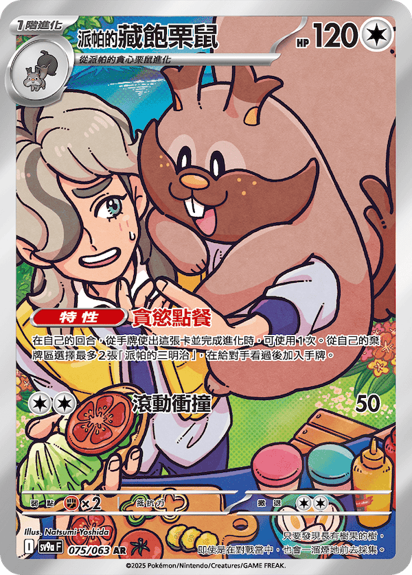 <派帕的>藏饱栗鼠