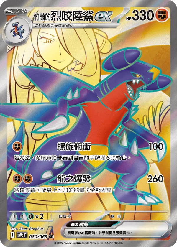 <竹兰的>烈咬陆鲨ex