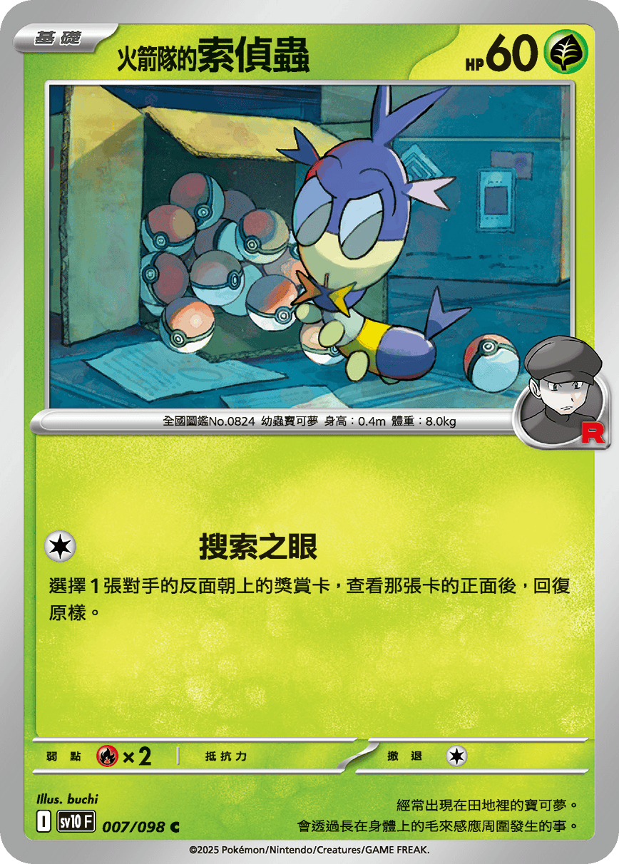 <火箭队的>索侦虫