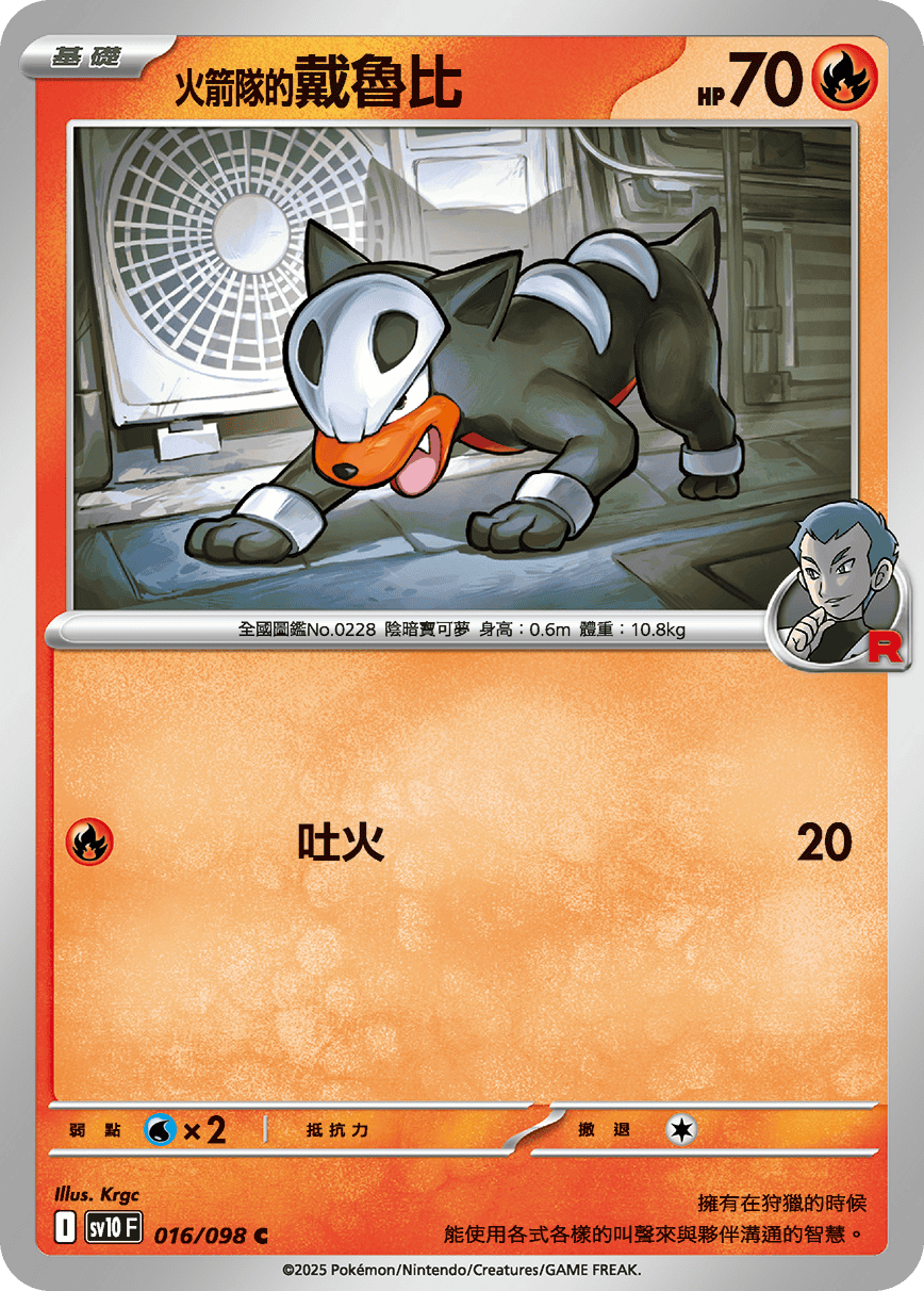 <火箭队的>戴鲁比