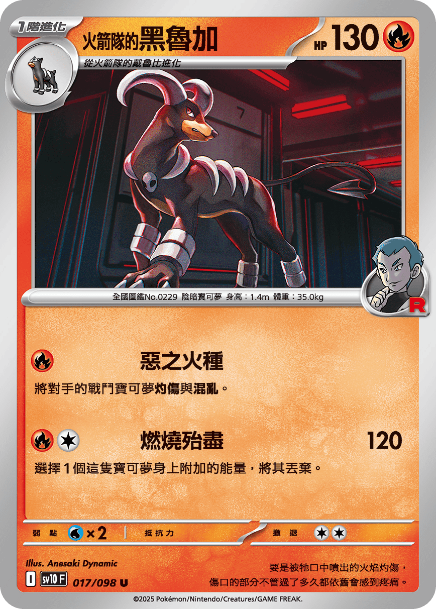 <火箭队的>黑鲁加